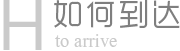 如何到达