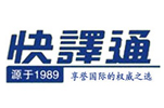 快译通