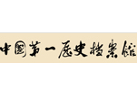 中国第一历史档案馆