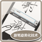 Original handwriting Beautification technology