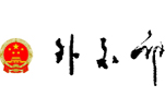 中华人民共和国外交部