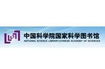 中国科学院国家科学图书馆
